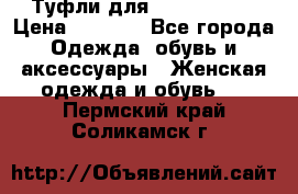 Туфли для pole dance  › Цена ­ 3 000 - Все города Одежда, обувь и аксессуары » Женская одежда и обувь   . Пермский край,Соликамск г.